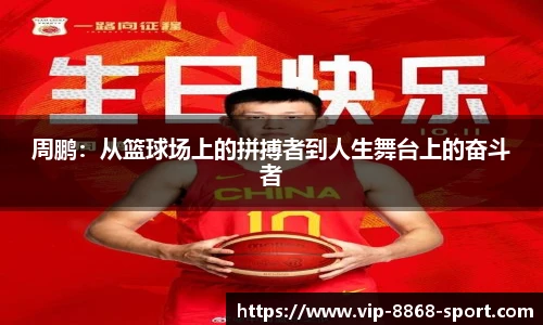 周鹏：从篮球场上的拼搏者到人生舞台上的奋斗者