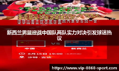 新西兰男篮迎战中国队两队实力对决引发球迷热议